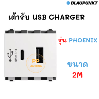 BLAUPUNKT เต้ารับ USB 2/3 PORT USB CHARGER PHOENIX