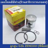 ลูกสูบ G3K (Zenoah) พร้อมแหวน  ลูกสูบ G3K พร้อมลูกปืนปลายก้าน G3K