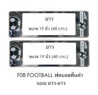 กรอบป้ายทะเบียนรถยนต์ กันน้ำ F08 FOOTBALL BLACK ฟุตบอลพื้นดำ LL ยาว-ยาว (F1) แผ่นสั้น 44.5 x16 cm. แผ่นยาว x 48x16 cm. พอดีป้ายทะเบียน มีน็อตในกล่อง ระบบคลิปล็อค 8 จุด มีแผ่นหน้าอะคลิลิคปิดหน้าป้าย กันน้ำ