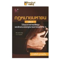 กฎหมายมหาชน เล่ม 1 วิวัฒนาการทางปรัชญา และลักษณะของกฎหมายมหาชนยุคต่างๆ บวรศักดิ์ อุวรรณโณ