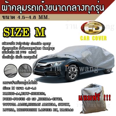 ผ้าคลุมรถยนต์ ผ้าคลุมรถยนต์ขนาดกลาง Size M ทำจากวัสดุ HI-PVC อย่างดีหนาพิเศษ ป้องกันแดด ป้องกันฝน ป้องกันฝุ่น เหมาะสำหรับรถยนต์ ที่มีความยาวของรถ 4.5-4.8M