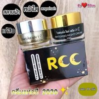 ? ครีม RCC ชุดไนท์ครีม ลดสิ วฝ้า หน้าใส ครีมบำรุงผิวหน้า Night Crem RCC มี 2 กระปุก ครีมบี [ ราคาเซลล์ ]