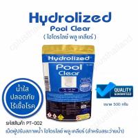 คลอรีน คลอรีน สระน้ำ คลอรีนใส่น้ำ เกรดพรีเมี่ยม Hydrolized Pool Clear ชนิดเม็ด แบบเติม  คลอรีน คลอลีน สระว่ายน้ำ คลอรีนผิวขาว มาตราฐานอเมริกา ปรับน้ำใส ลดกลิ่น แก้แพ้น้ำ คันตัว กำจัดเชื้อโรค 99.99%  สำหรับ สระว่ายน้ำ สระเป่าลม สระสปา ปลอดภัยสูง 500 กรัม