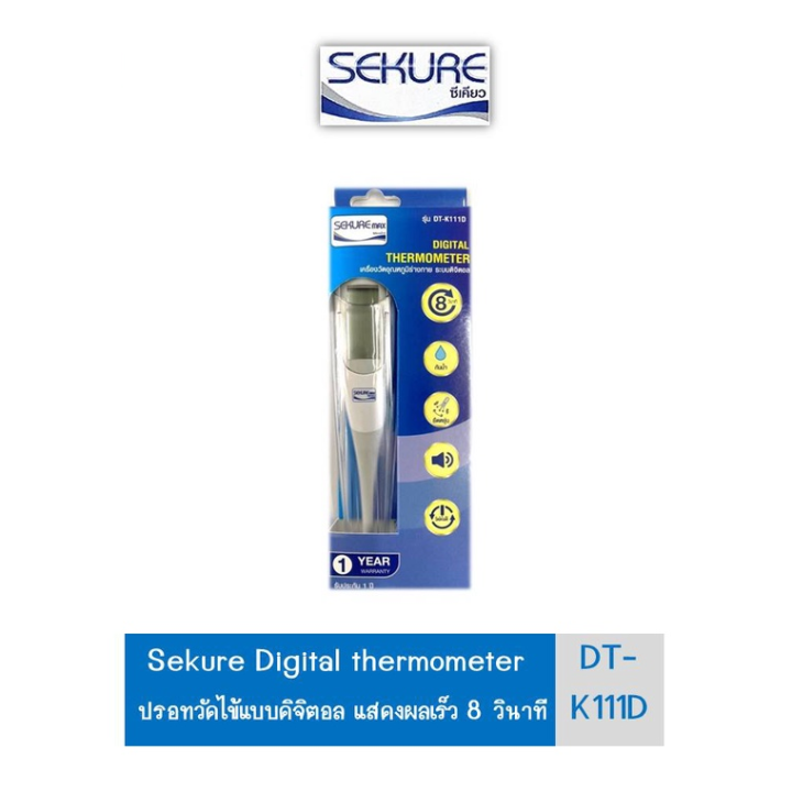 sekure-ซีเคียว-ปรอทวัดไข้ระบบดิจิตอล-รุ่น-dt-k111d-แจ้งค่าเร็วเพียง-8-วินาที