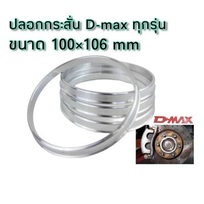 ปลอกกันสั่นD-maxขนาด100 คูณ106 mm จำนวน4ชิ้น ใส่ได้ทั้งตัวสูงและตัวเตี้ย งานกลึงอลูมิเนียมแท้