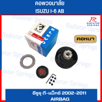 คอพวงมาลัยแต่ง ELEVO ISUZU รุ่นรถยนต์  อีซูซุ ดี-แม็กซ์ 2002-2011 มีแอร์แบร็ค (I-6AB)