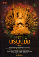 หนังสือ "พรพันมือ" ( 88 BOOKS SHOP)