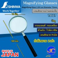 Shinwa เลนส์ขยาย 2.0เท่า ขนาดเลนส์ 75มิล รุ่น 75517 - Magnifying Glass 2.0X Len Diameter 75mm. No.75517