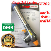 Lucky flame หัวพ่นไฟ หัวเบิร์นอาหาร GT-202 ใช้แก๊สกระป๋อง ออกใบกำกับภาษีได้