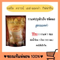 กาแฟ สูตรมอคค่า รอยัล คราวน์ เอส-มอคค่า กาแฟปรุงสำเร็จชนิดผง ไม่มีไขมันทรานส์ ไม่ใส่น้ำตาล