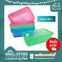 Small Evting (แพ็คล่ะ 12 ใบ) ตะแกรงเหลี่ยม ตะกร้าพลาสติก  มี 2 ขนาด No.190-1/2 สีหวานอย่าลืม !! กดติดตามร้าน รับส่วนลดเพิ่ม ตะกร้าทรงสี่เหลี่ยมผืนผ้า