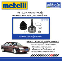 METELLI หัวเพลา/ยางกันฝุ่น ตัวนอก PEUGEOT 605 2.0 AT, MT ABS ปี 1990 จำนวน 1 ชุด