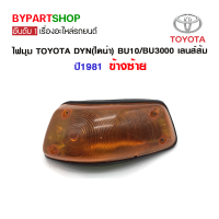 ไฟมุม TOYOTA DYN(ไดน่า) BU10/BU3000 เลนส์ส้ม ปี1981 ข้างซ้าย