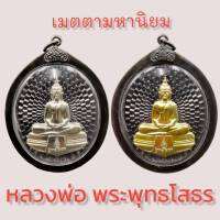 ด่วน!! จี้พระ พระพุทธโสธร หลวงพ่อพระพุทธโสธร รุ่นเมตตามหานิยม วัดโสธรฯ(แปดริ้ว) ออกปี 2558 ขนาดรวมกรอบสูง6cm. กว้าง4.5cm.