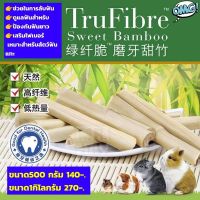 ไผ่หวาน sweet bamboo ขนาด500g. - 1kg. สำหรับสัตว์เลี้ยงฟันแทะ กระต่าย ชูก้า แฮมเตอร์