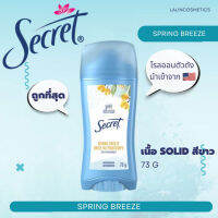 SECRET  กลิ่น SPRING BREEZE(SOLID) โรลออน ระงับกลิ่นกาย ANTIPERSPIRANT DEODORANT สินค้านำเข้าจาก USA ของแท้100%