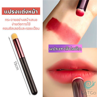 GotGo แปรงทาลิปฟุ้งสไตล์เกาหลี ขนนุ่มมาก บล็อกเกอร์แนะนำ ทาลิปไม่เป็นคราบ lipstick brush