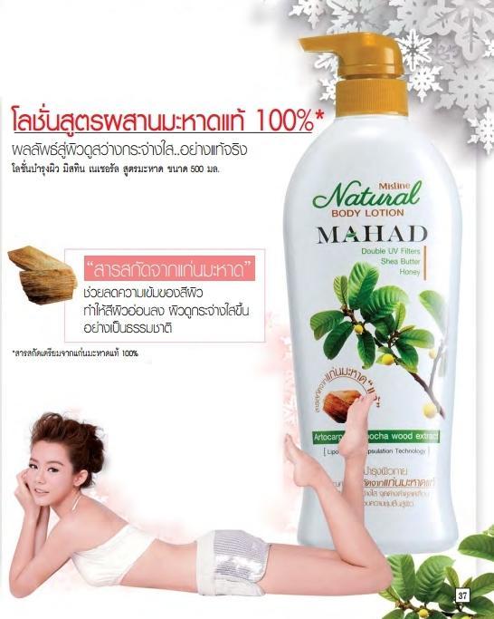 โลชั่น-mistine-natural-mahad-body-lotion-500ml-มิสทีน-โลชั่น-สูตร-มะหาด-บำรุงผิว-พร้อมป้องกัน-uv-2-เท่า
