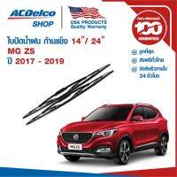 รุ่นแนะนำ?  ใบปัดน้ำฝน ก้านแข็ง FOR MG ZS ปี 2017 - 2019 ข้างซ้าย 14 + ข้างขวา 24 (1 คู่)