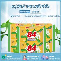 84 ผงซักฟอก น้ำยาซักผ้า สบู่ขจัดคราบบนเสื้อผ้า ขจัดคราบได้ทุกชนิด สบู่ซักผ้าลบรอยเปื้อน ขนาด 102g