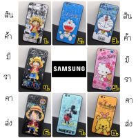 ( SAMSUNG )  เคสการ์ตูน 3D มีให้เลือก 8 ลาย samsung J7 (2015)- J8 - A6plus เคสโทรศัพท์มือถือ เคสกันกระแทกลายการ์ตูน สินค้าพร้อมส่งจากไทย ส่งเร็ว 1-2 วัน