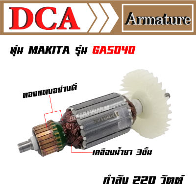 DCA ทุ่น สำหรับ Makita เครื่องเจียร GA5010 GA5020 GA6010 GA6020 Maktec MT904
