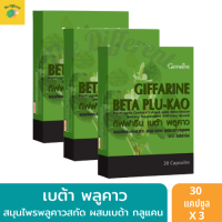 พลูคาวสกัด สมุนไพรพลูคาว ผสมเบต้า กลูแคน (แพ็ค 3 กล่อง) เบต้า พลูคาว สมุนไพรพื้นบ้าน ภูมิคุ้มกันของร่างกาย