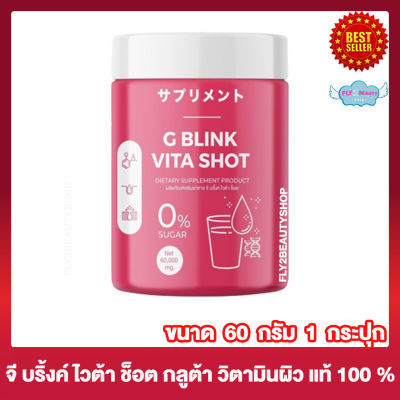 G BLINK VITA SHOT จี บลิ้งค์ ไวต้าช็อต อาหารเสริม คอลลาเจน วิตามินซี วิตามิน จี บลิ้งค์ ไวต้าช็อต [60 กรัม] [1 กระปุก] วิตามินซีชงดื่ม