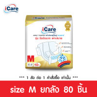 [ส่งฟรี! ทั่วไทย] iCare ผ้าอ้อมผู้ใหญ่ไอแคร์  รุ่น Platinum ไซส์ M 10 ชิ้น ยกลัง 80 ชิ้น *** 1 ลัง/คำสั่งซื้อ เท่านั้น ***