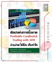 ศิลปะแห่งการซื้อขาย อ่านง่าย ใช้เป็น เห็นกำไร Profitable Candlestick Trading with ADX ผู้เขียน Smart Investor  สำนักพิมพ์ ณัฐวุฒิ ยอดจันทร์