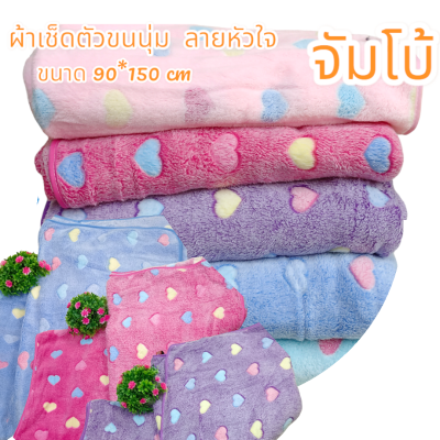 ผ้าเช็ดตัวจัมโบ้ขนนุ่ม ลาย️️ใจสีหวาน  หนานุ่ม ซับน้ำดีมาก ขนาด 90*150CM