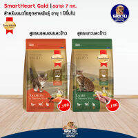 Smart heart-Gold อาหารแมว สูตรเนื้อแกะ / แซลมอล ขนาด 7 กก.