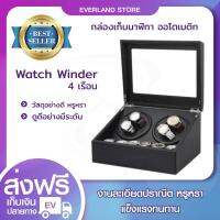 Watch Winder box 4 เรือน กล่องเก็บนาฬิกา กล่องหมุนนาฬิกาไม่ให้หยุดเดิน Auto 【รับประกันยาวนาน】