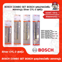 BOSCH COMBO SET BOSCH ชุดอุปกรณ์เสริม ดอกเจาะปูน Silver CYL-3 สุดคุ้ม ของแท้ 100%