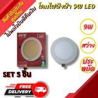 สินค้าพร้อมส่งด่วน เซต 5 ชิ้น โคมไฟฝั่งฝ้า โคมดาวน์ไลท์ โคมพาเนล Panel LED 4นิ้ว 9W WARM กลม led 220VAC แถมเต๋าต่อสาย แสงวอร์ม