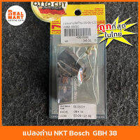 NKT แปรงถ่าน สำหรับ Bosch รุ่น GBH-38, GKS 6 1/2 -7 1/4, GWS 23-180, GSH-388, GC0114-2 **ของแท้ 100% พร้อมส่ง**