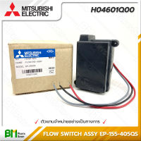 MITSUBISHI #H04601Q00 โฟลว์สวิทซ์ FLOW SWITCH สวิทซ์ควบคุมการไหล EP 155-405QS อะไหล่ปั๊มน้ำมิตซูบิชิ #อะไหล่แท้มิตซูบิชิ #อะไหล่แท้100% #อะหลั่ยแท้มิตซูบิชิ #อะหลั่ยแท้100%