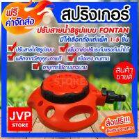 +โปรโมชั่นแรง+ สปริงเกอร์ปรับสายน้ำ8รูปแบบ FONTAN 1/2"&amp;5/8" ปรับสายได้ 8 มีให้เลือกตั้งแต่แพ็ค 1-5ชิ้น สินค้าคุณภาพจากJVP ราคาถูก สปริงเกอร์  สปริงเกอร์ใบหูช้าง  บัวรดน้ำ  กระบอกฉีดน้ำ หัวพ้นหมอกน้ำ  หัวฉีดน้ำแรงดัน หัวฉีดรดน้ำผัก หัวปรับฉีดน้ำ