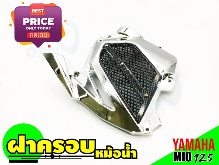 บังหม้อน้ำครอบหม้อน้ำ-mioมีโอ125-โครเมี่ยม-ดำ-สำหรับ-ขายส่งครอบหม้อน้ำราคาถูก