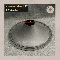 กระดาษลำโพง 15" PR Audio ผ้าลำโพง15นิ้ว PR Audio อะไหล่ลำโพงPR เอบีออดิโอ AB Audio