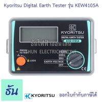 ?โปรโมชั่น Kyoritsu มิเตอร์วัดความต้านทานดิน ดิจิตอล KEW 4105A Digital Earth Tester Meter เครื่องวัดค่าความต้านทานดิน เคียวริทสึ มิเตอร์ ธันไฟฟ้า ราคาถูก? เคียวตัดต้นไม้ เคียวตัดกิ่งไม้ เคียวการเกษตร  เคียวเกี่ยวข้าว