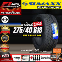 ?ถูกที่สุด‼️ส่งฟรี?ยางรถยนต์ SUMAXX 275/40R18  รุ่น MAX RACING 86S (ลาย420) ยางใหม่ปี 23