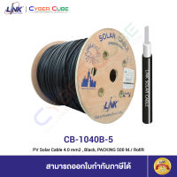 LINK CB-1040B-5 ( CB-1040AB-5 ) PV Solar Cable 4.0 mm2, Black, PACKING 500 M./ Roll (สายไฟโซล่าเซลล์) [ สอบถาม/เช็คสต็อกกับร้านค้า ] / OVSZ