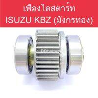 เฟืองไดสตาร์ท รถยนต์ อีซูซุ มังกรทอง (KBZ/TFR) ครึ่งท่อน ของใหม่ ผลิตจากโรงงานต่างประเทศ ทนทาน ใช้งานได้ดี