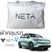 ผ้าคลุมรถ NETA V เนต้า วี ตรงรุ่น ผ้าคลุมรถยนต์ SilverCoat ทนแดด ไม่ละลาย ทนแดด ไม่ละลายติดตัวรถ รถยนต์ ผ้าคลุม neta v กันแดด