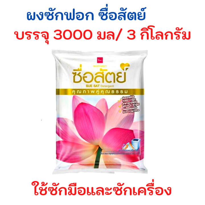 ผงซักฟอก-ซื่อสัตย์-ขนาด-3000-กรัม-3-กิโลกรัม-เยอะจุใจ-ราคาถูก-1-ถุง-รหัสสินค้าse1546uy