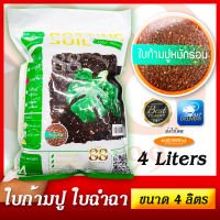 Potting Soil (Bi Kampu Ferment) ใบก้ามปู ใบฉำฉา ใบจามจุรี หมักร่อนอย่างดี ขนาด 4 ลิตร มีไนโตรเจน NPK สารอาหารที่พืชต้องการเยอะ พืชโตไว