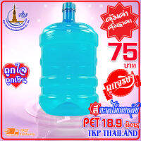 ถังน้ำดื่ม "สีทะเลไม่เคยหลับ" ถัง PET 18.9 ลิตร Food Grade  เกรด A    (ปากแคบ 18.9 ลิตร)  *โปรดสั่งครั้งละไม่เกิน 6 ใบ*