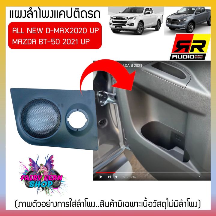 พร้อมส่ง-แผงลำโพงแคปสำหรับ-isuzu-all-new-d-max-2020-up-และmazda-2021upใส่ลำโพง6-6-5นิ้วกับลำโพงเสียงแหลมวัสดุเกรดa-แบรนด์rr-แผงข้างแคปประตูรถ-แผงข้าง