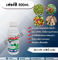 เฟอร์ติ 500 ml. สารเมพิควอตคลอไรด์ สารควบคุมการเจริญเติบโต ลดการเฝือใบ ยับยั้งการแตกใบอ่อน